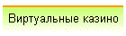 Виртуальные казино