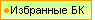 Избранные БК