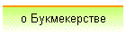 о Букмекерстве