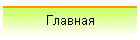 Главная