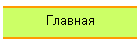 Главная