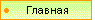 Главная