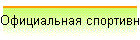 Официальная спортивная информация