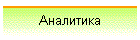 Аналитика