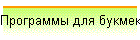 Программы для букмекеров