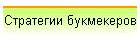 Стратегии букмекеров