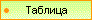 Таблица