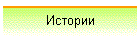 Истории
