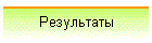Результаты