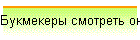 Букмекеры смотреть онлайн