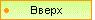 Вверх