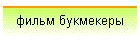 фильм букмекеры