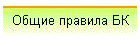 Общие правила БК
