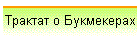 Трактат о Букмекерах