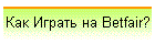 Как Играть на Betfair?
