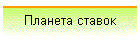 Планета ставок