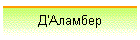 Д'Аламбер