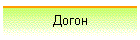 Догон