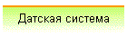 Датская система