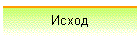 Исход