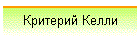 Критерий Келли