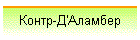 Контр-Д'Аламбер