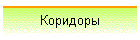 Коридоры