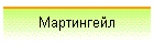 Мартингейл