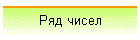 Ряд чисел