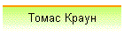 Томас Краун