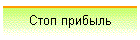 Стоп прибыль