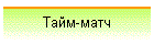 Тайм-матч