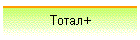 Тотал+