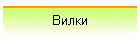 Вилки